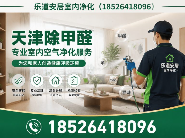 津南区甲醛治理展示图